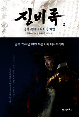 징비록 2 : 임진왜란, 피로 쓴 교훈