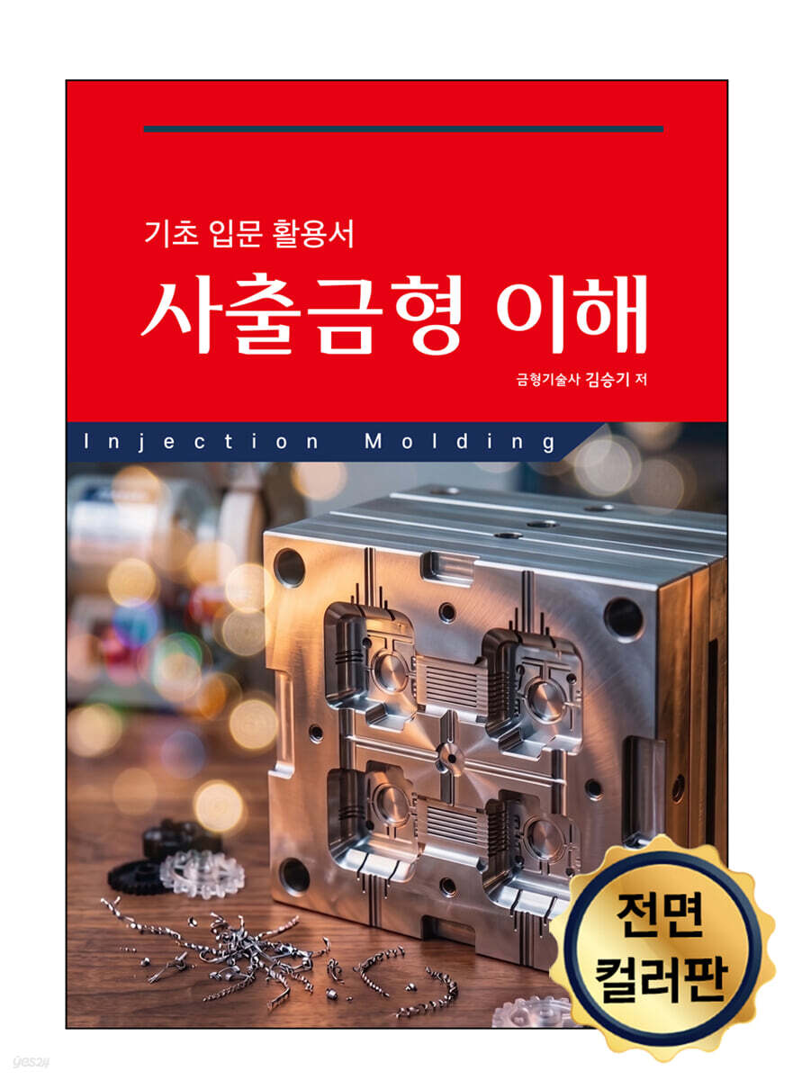 사출금형 이해