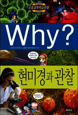 Why? 와이 현미경과 관찰