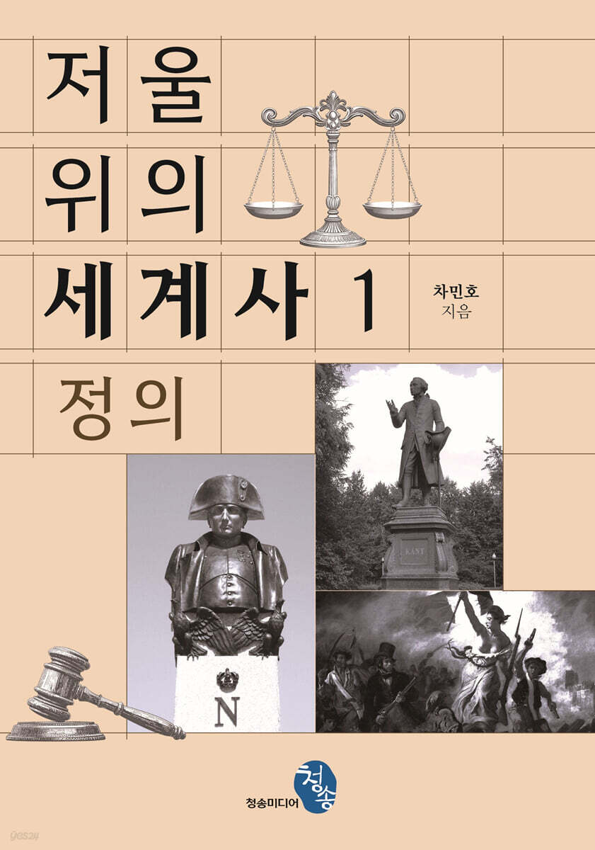 저울 위의 세계사 1 : 정의