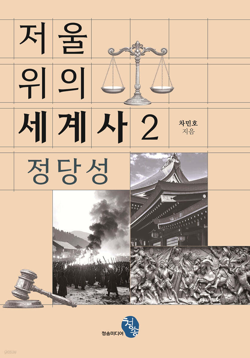 저울 위의 세계사 2 : 정당성