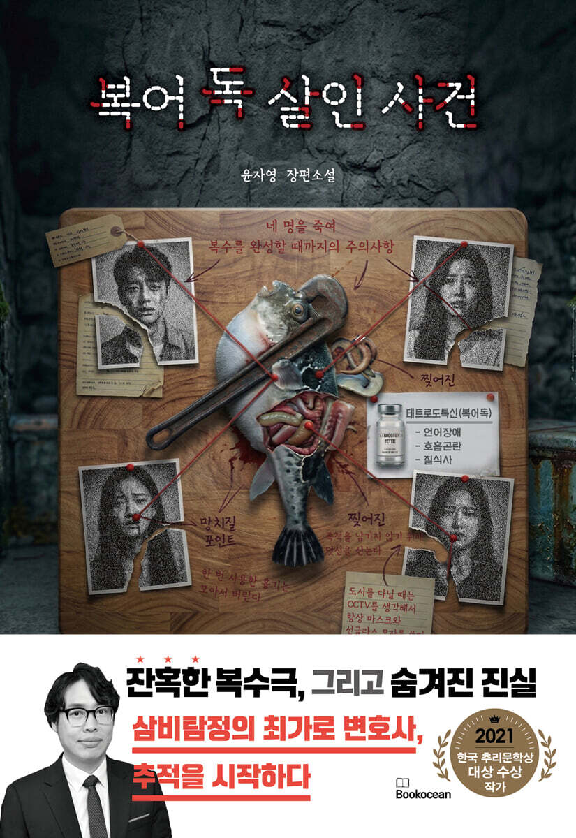 복어 독 살인 사건