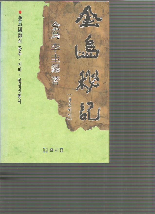 금오비기(금오국사의 풍수.지리.관상신통서)