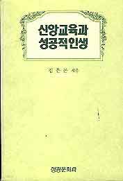 신앙교육과 성공적 인생