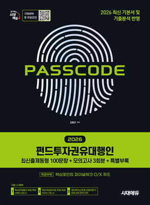 2026 시대에듀 펀드투자권유대행인 [최신출제동형 100문항 + 모의고사 3회분 + 특별부록] PASSCODE