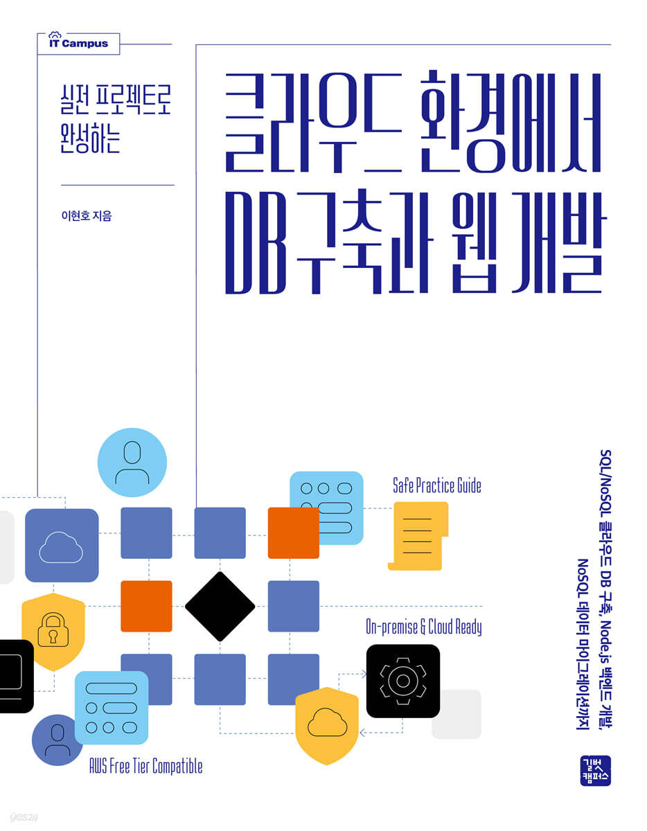 클라우드 환경에서 DB 구축과 웹 개발