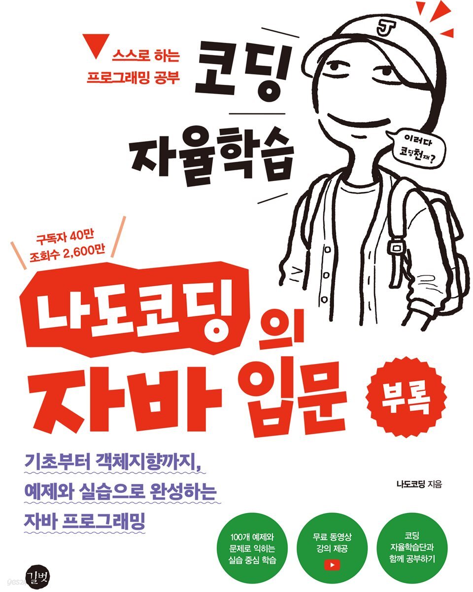 코딩 자율학습 나도코딩의 자바 입문(부록)