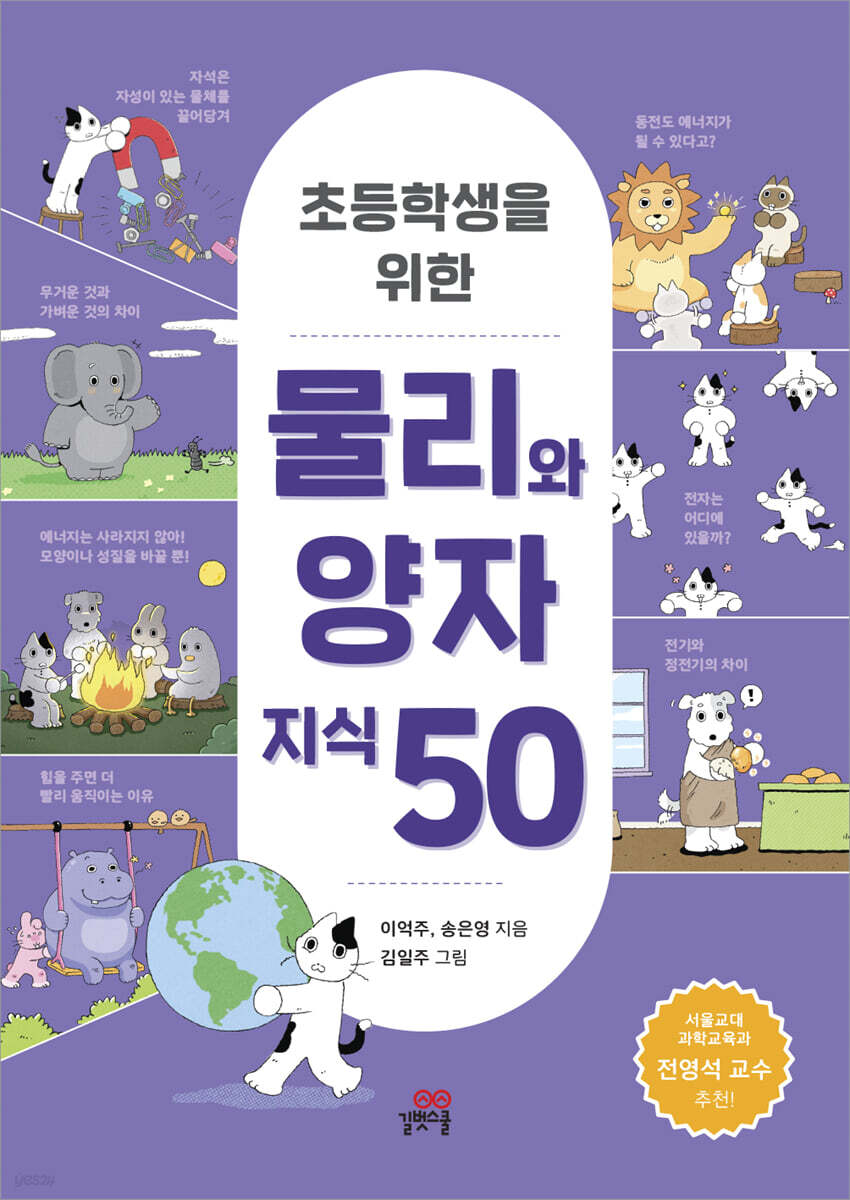 초등학생을 위한 물리와 양자 지식 50