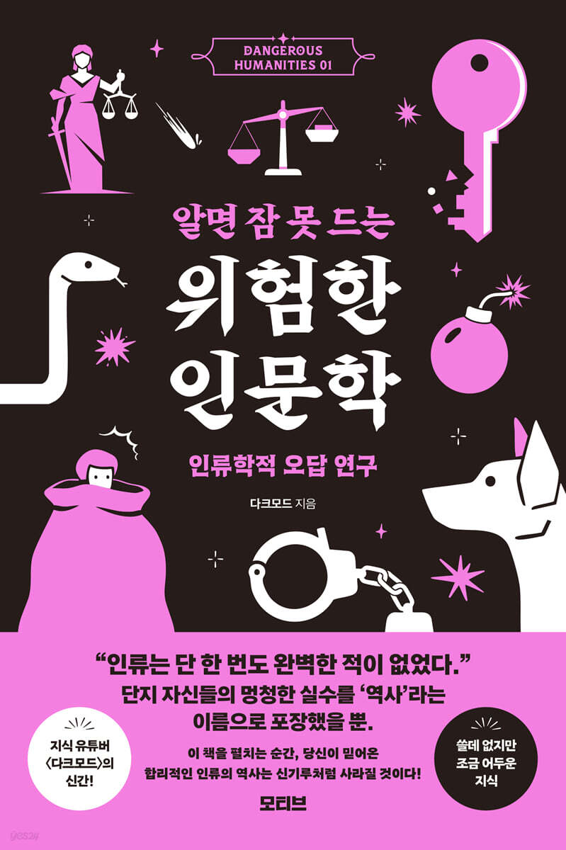 알면 잠 못 드는 위험한 인문학 