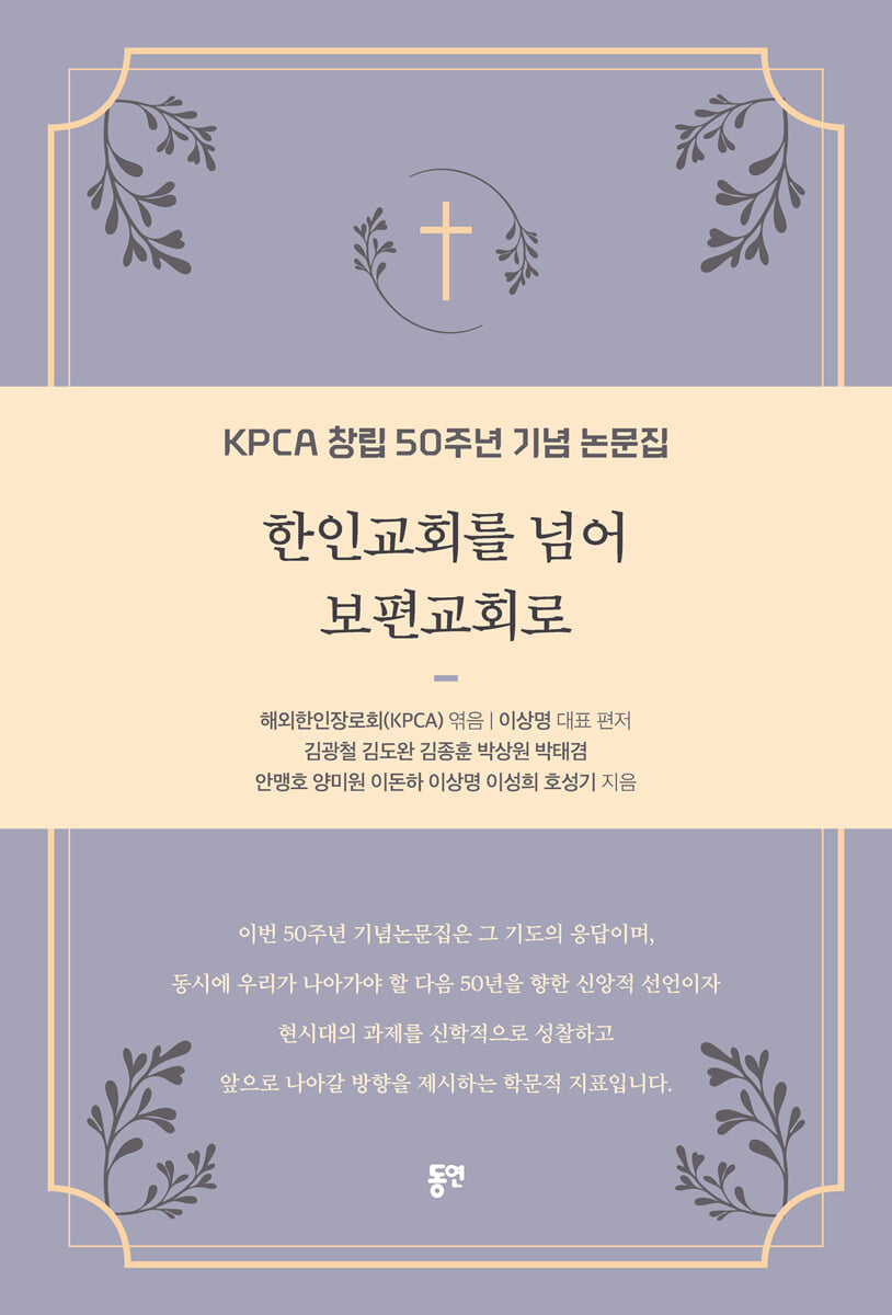 한인교회를 넘어 보편교회로