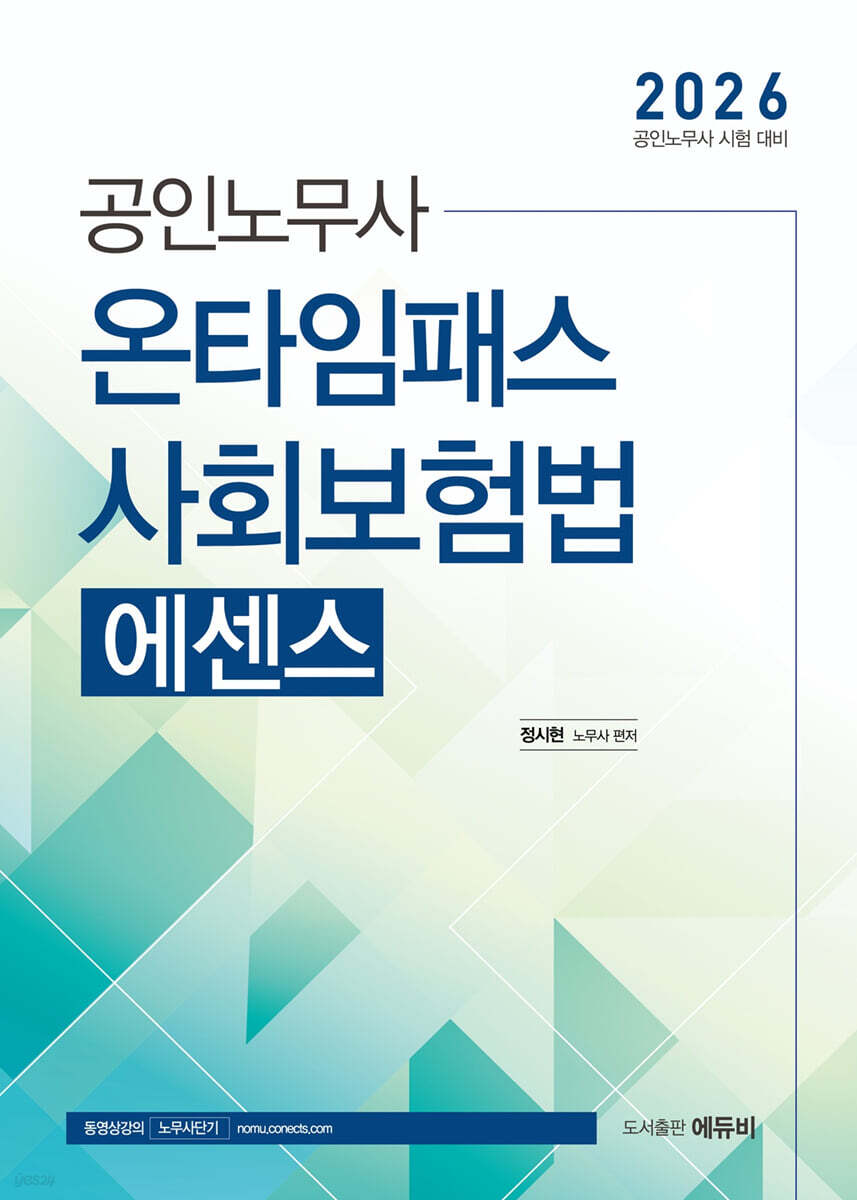 2026 노무사 온타임패스 사회보험법 에센스