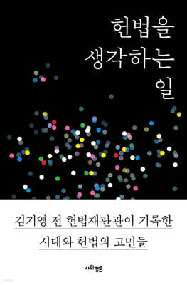헌법을 생각하는 일