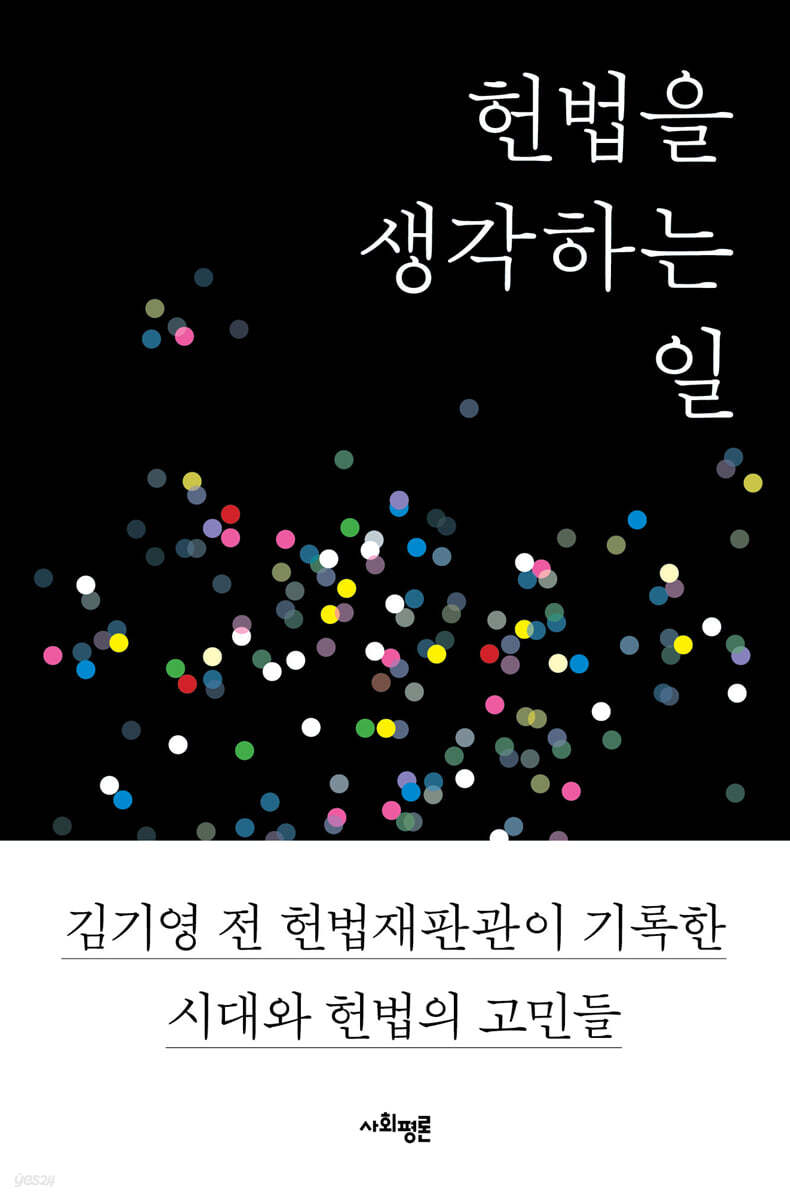 헌법을 생각하는 일