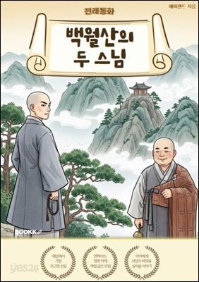[전래동화] 백월산의 두 스님