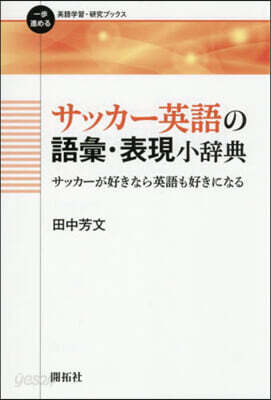 サッカ-英語の語彙.表現小辭典