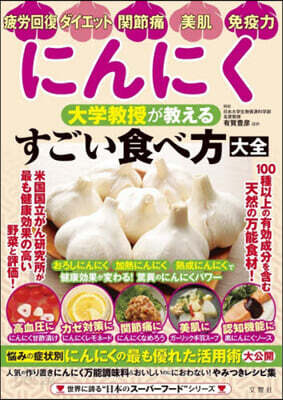 にんにく 大學敎授が敎えるすごい食べ方大