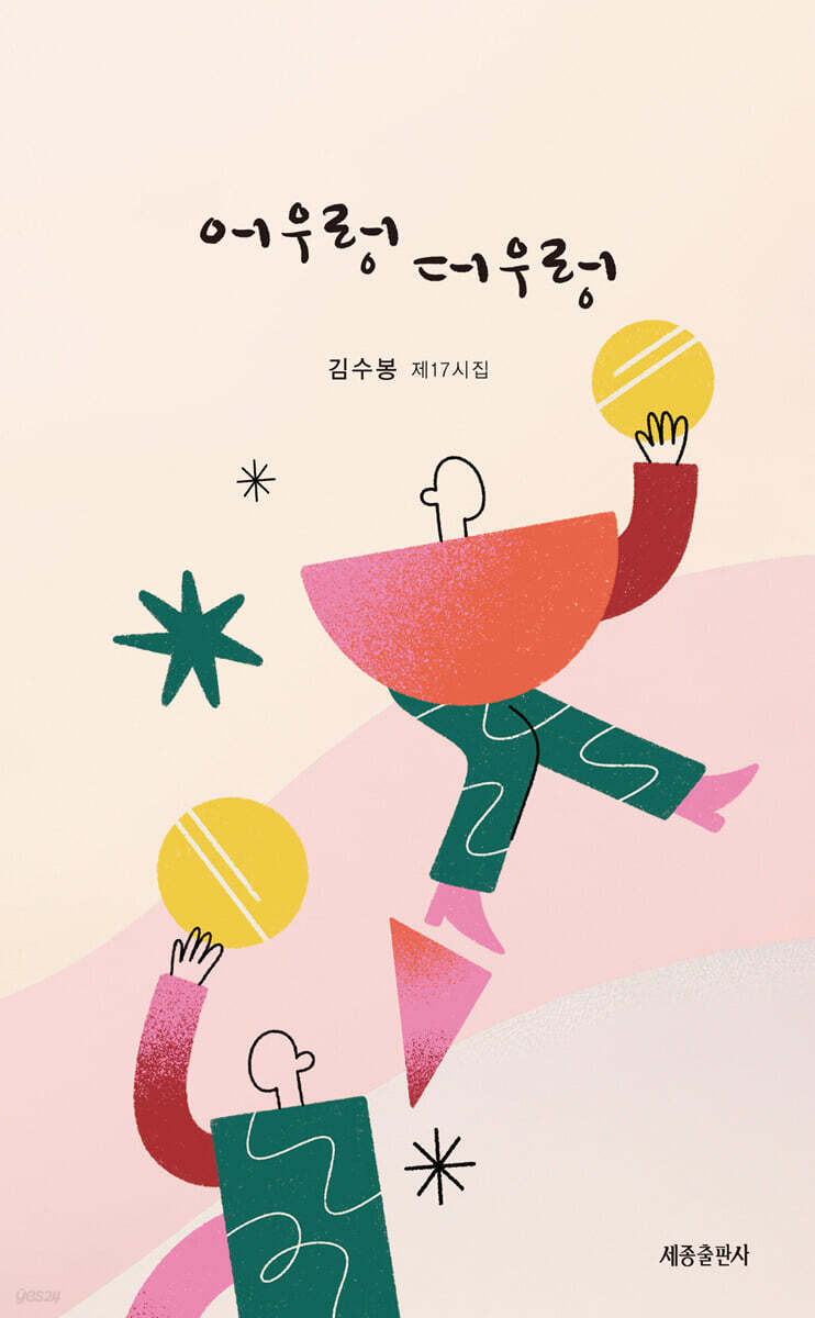 어우렁더우렁