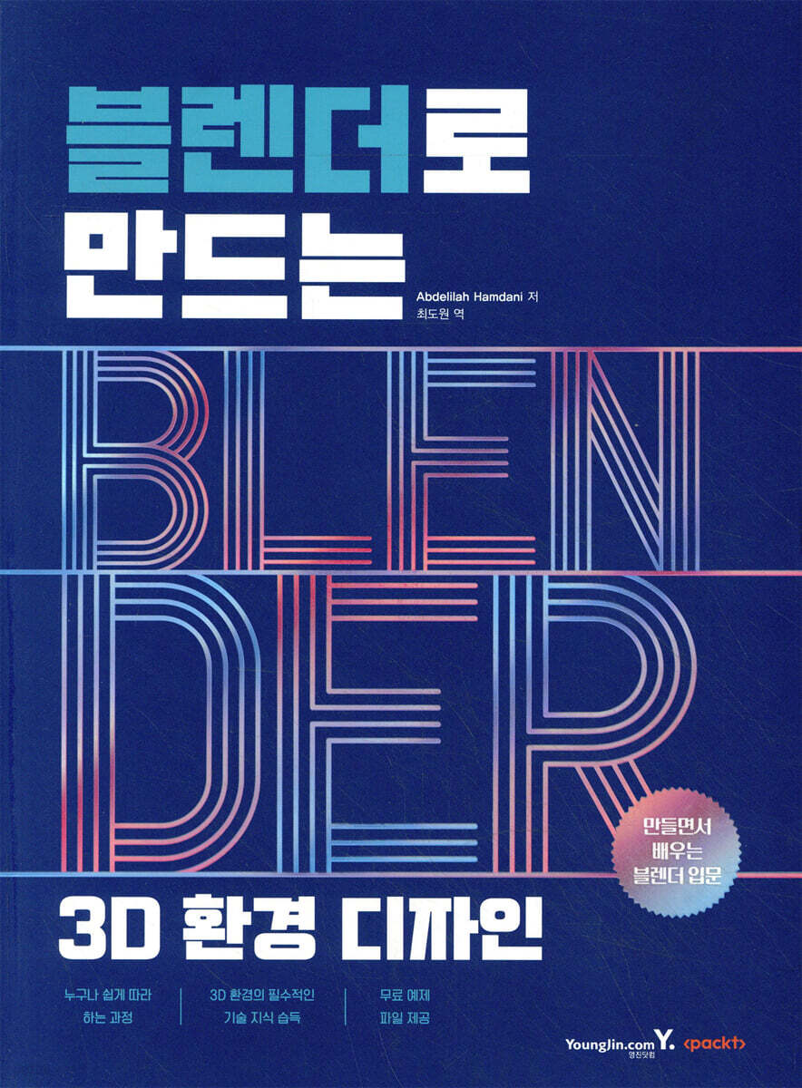 블렌더로 만드는 3D 환경 디자인