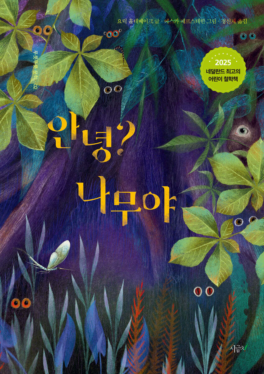안녕? 나무야