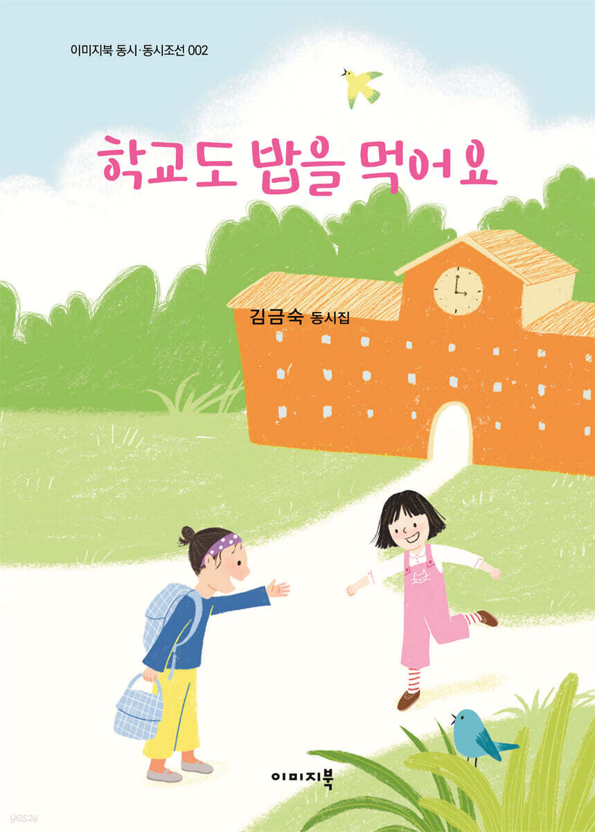 학교도 밥을 먹어요