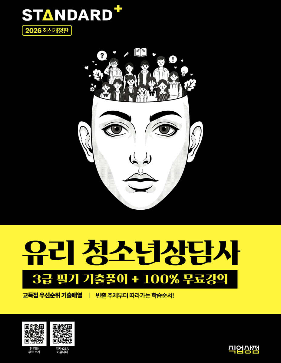 2026 유리 청소년상담사 3급 필기 기출풀이+100% 무료강의