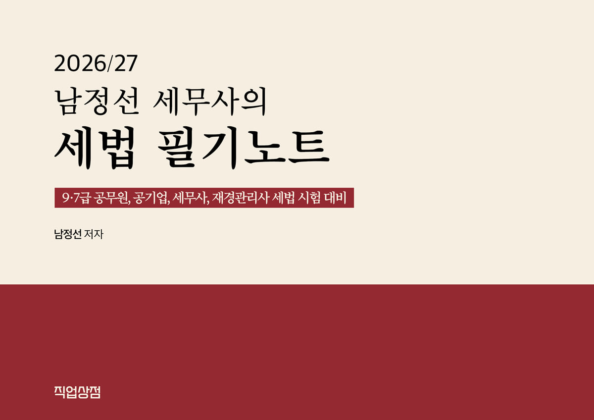 2026/27 남정선 세무사의 세법 필기노트