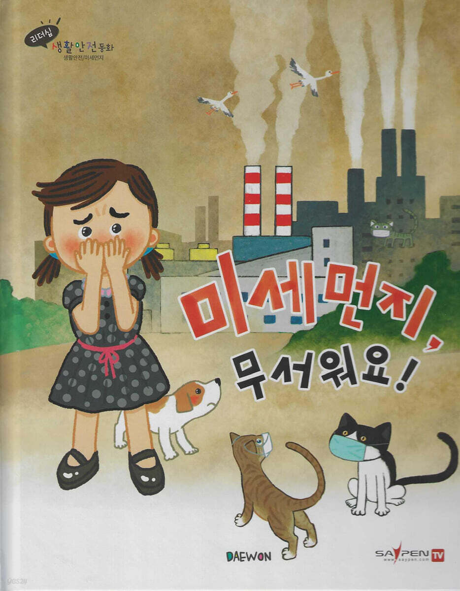 미세먼지, 무서워요