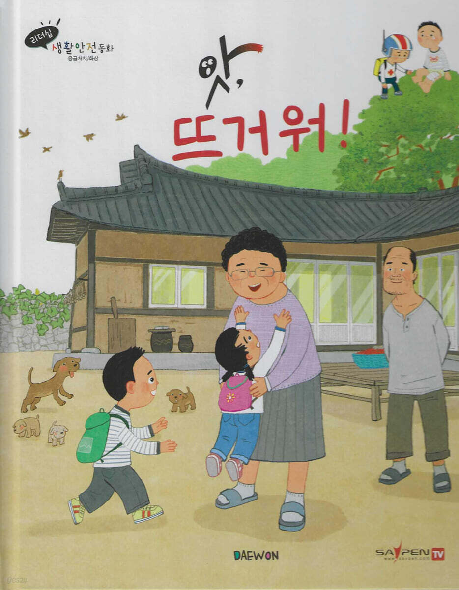 앗, 뜨거워!