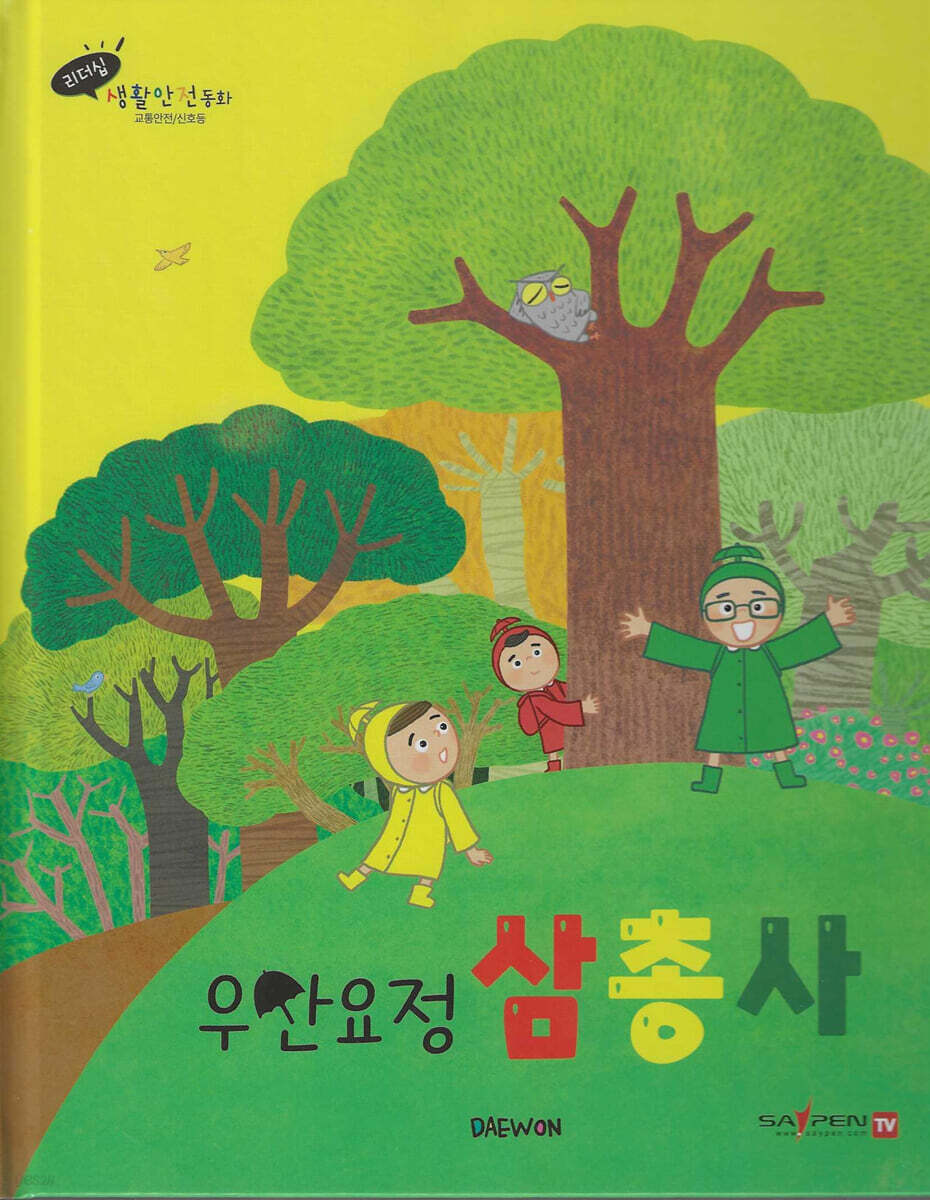 우산요정 삼총사