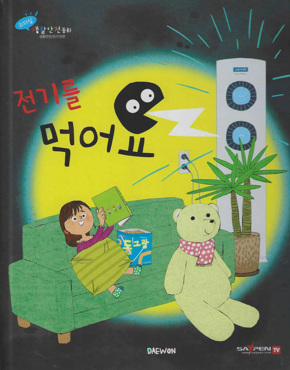 전기를 먹어요