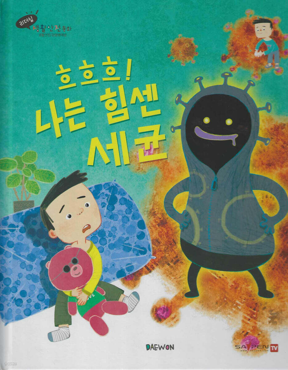 흐흐흐! 나는 힘센 세균
