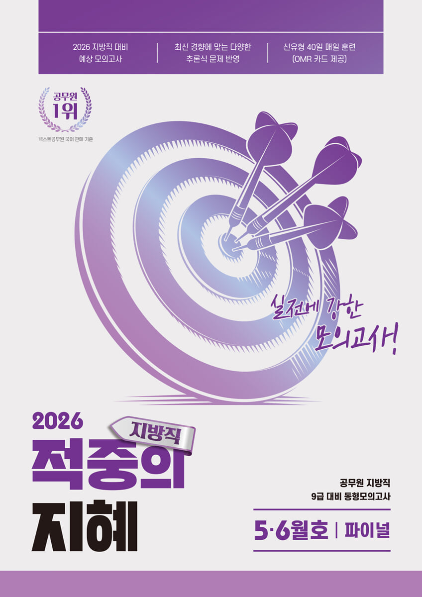 2026 지혜 국어 지방직 적중의 지혜 5·6월호 파이널
