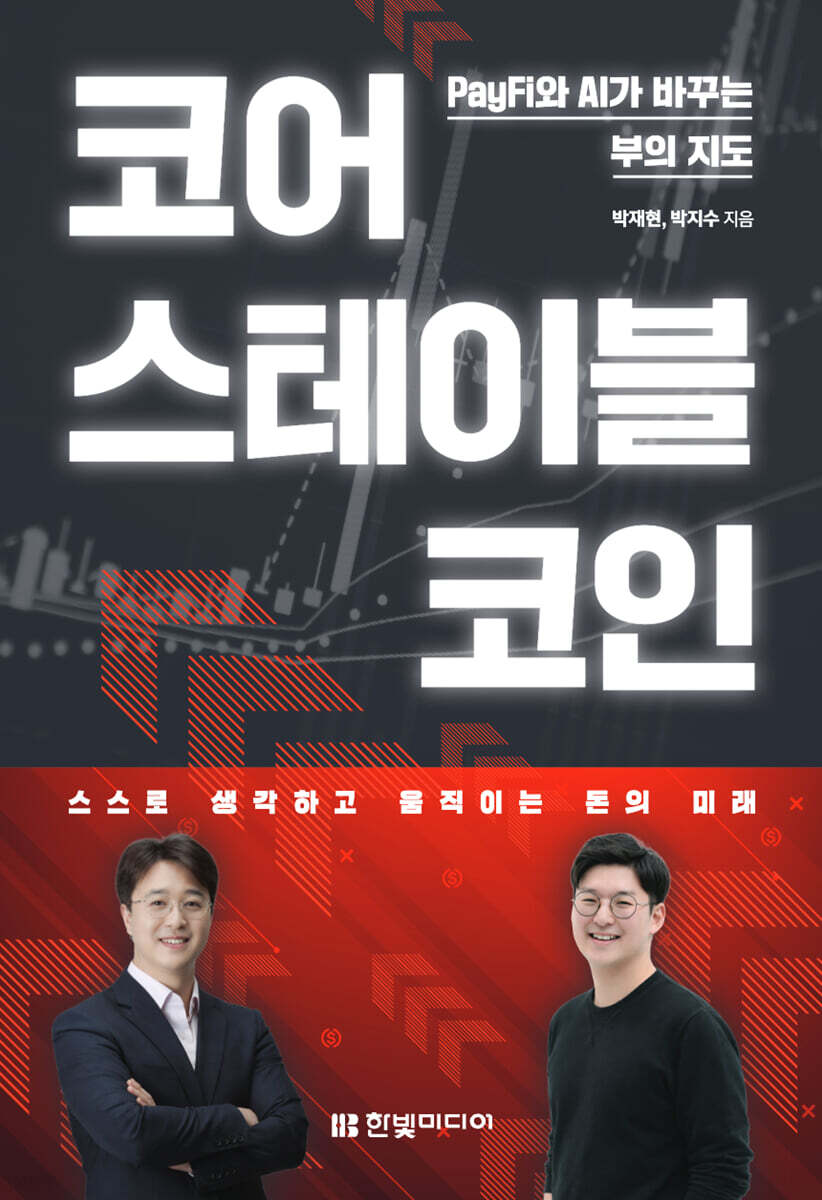 코어 스테이블코인