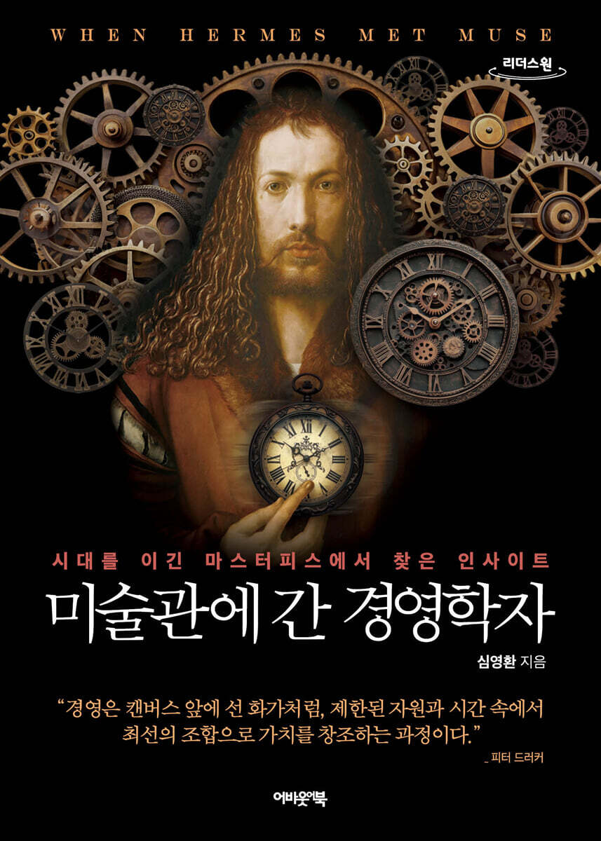 미술관에 간 경영학자 (큰글자도서)