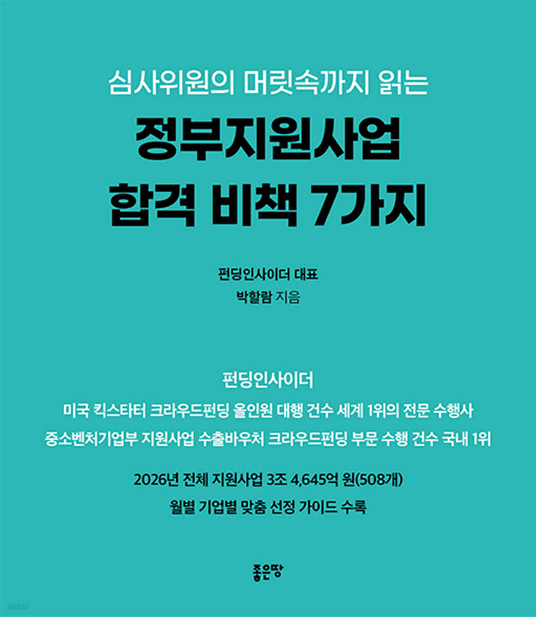 심사위원의 머릿속까지 읽는 정부지원사업 합격 비책 7가지