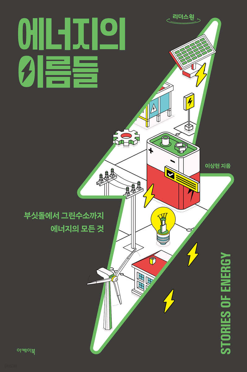 에너지의 이름들 (큰글자도서)