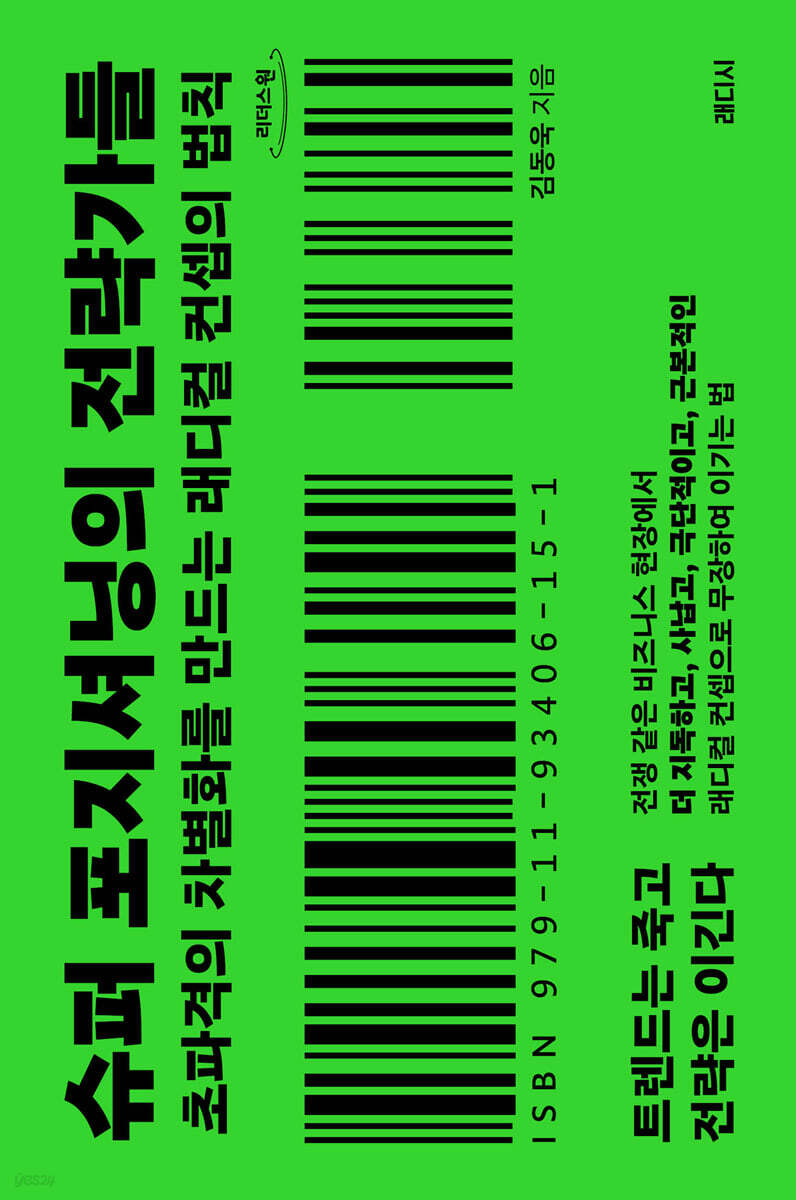 슈퍼 포지셔닝의 전략가들 (큰글자도서)