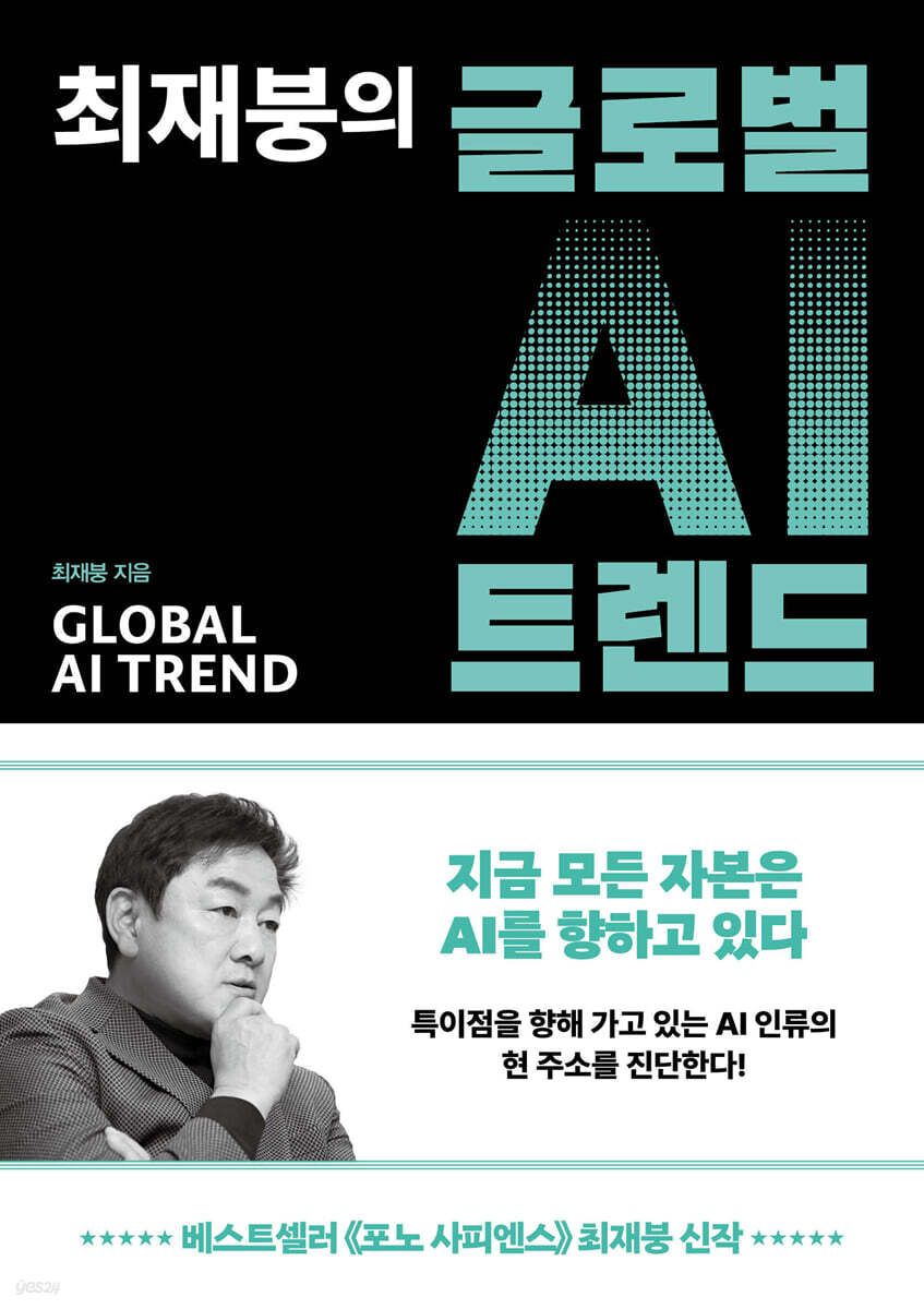 최재붕의 글로벌 AI 트렌드 (큰글자도서)