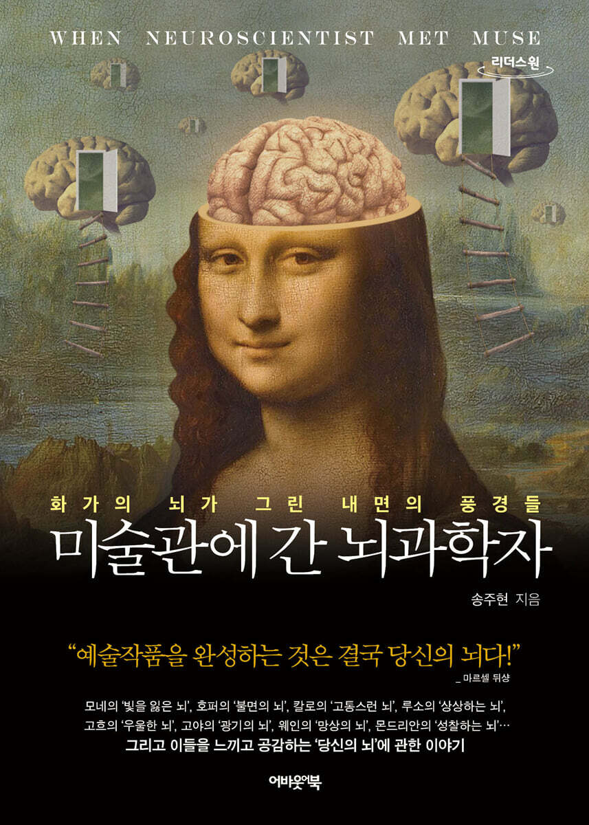 미술관에 간 뇌과학자 (큰글자도서)