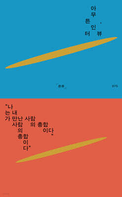아무튼, 인터뷰 (큰글자도서)