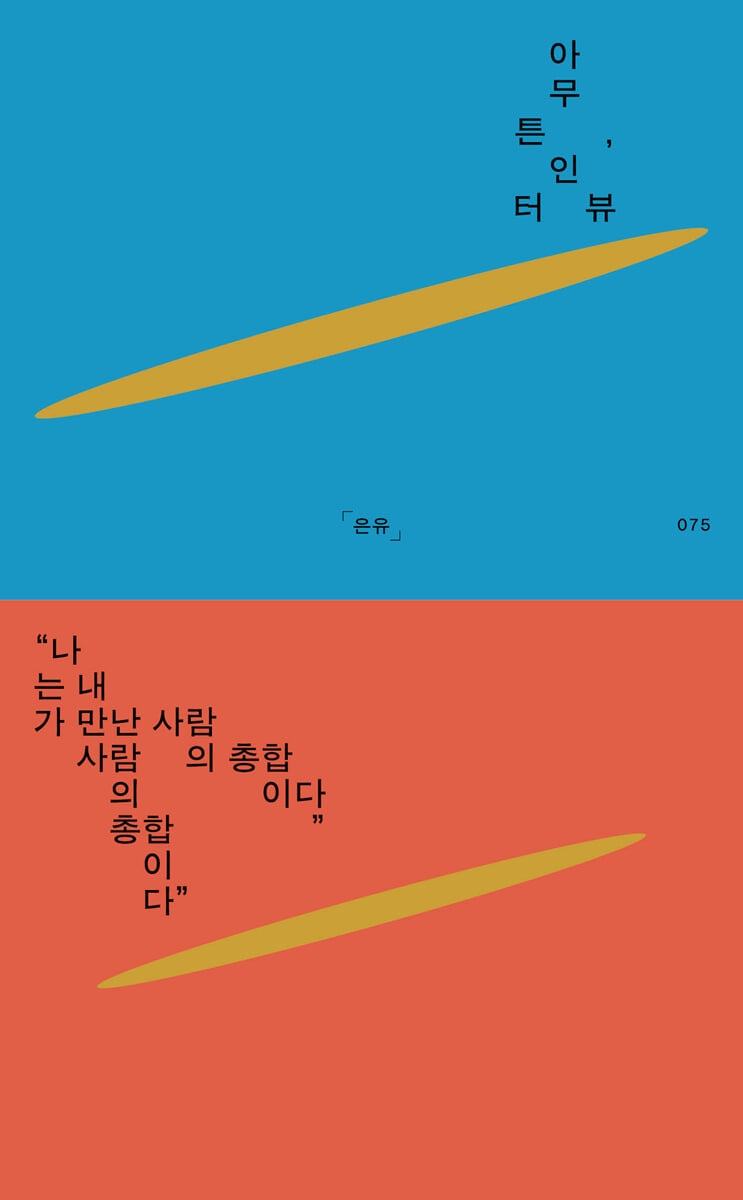 아무튼, 인터뷰 (큰글자도서)