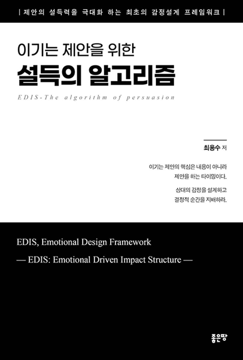 이기는 제안을 위한 설득의 알고리즘