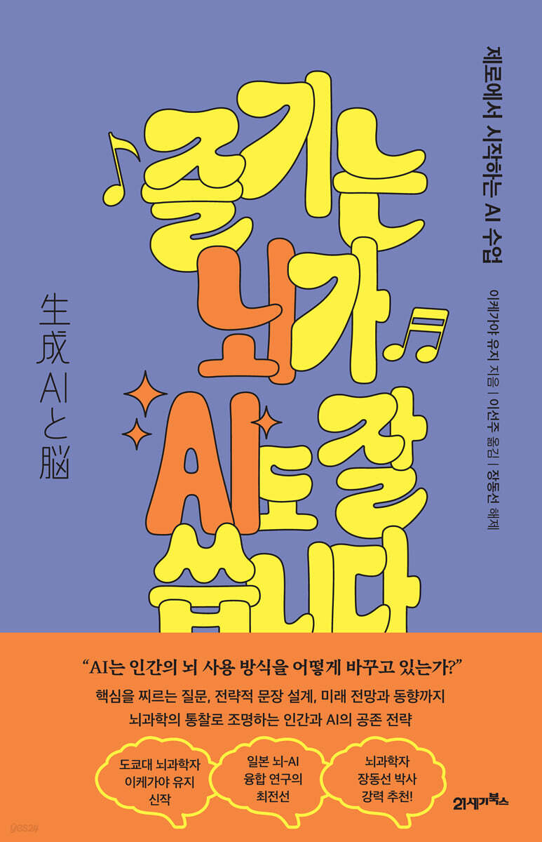즐기는 뇌가 AI도 잘 씁니다