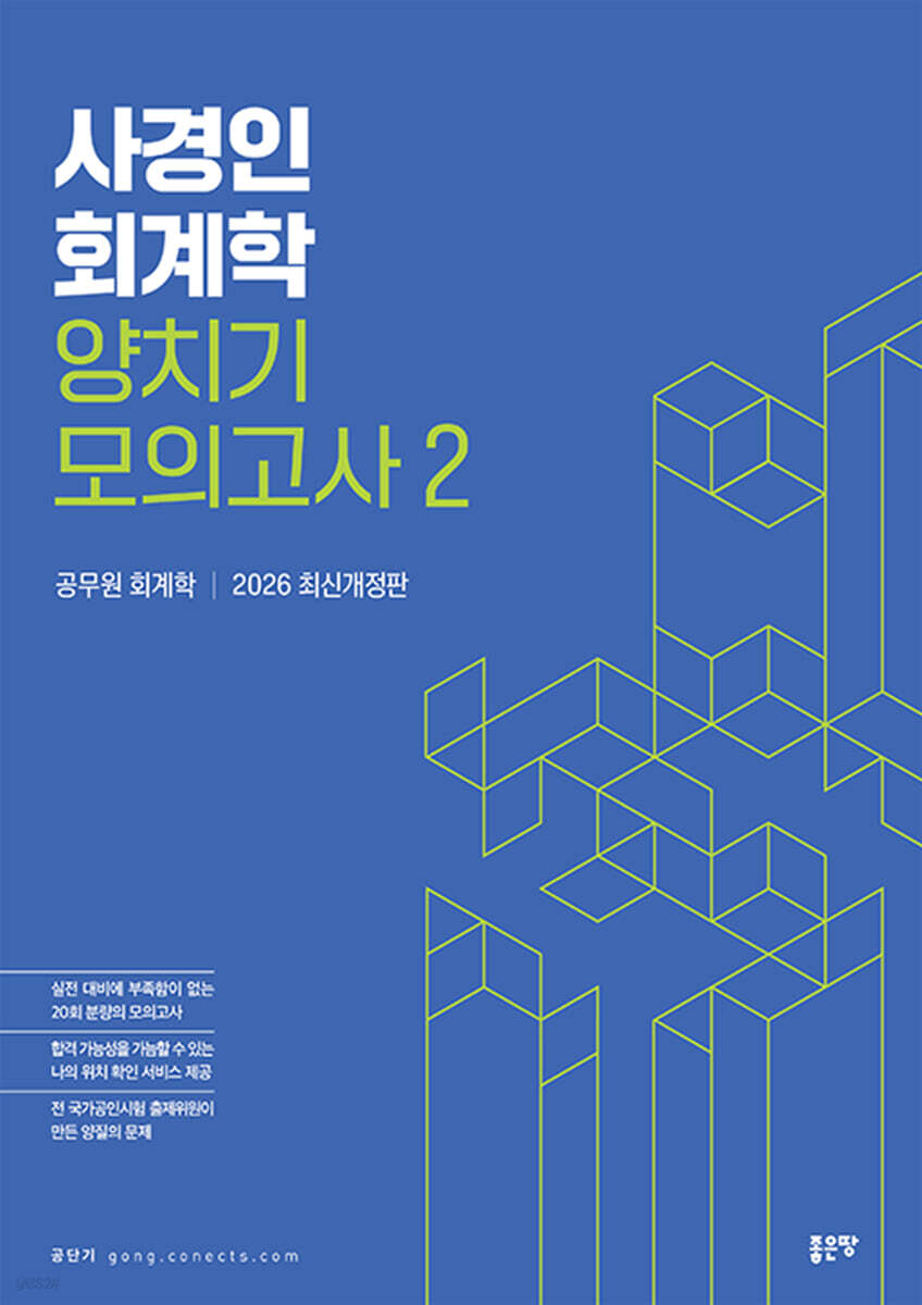 사경인 회계학 양치기 모의고사 2