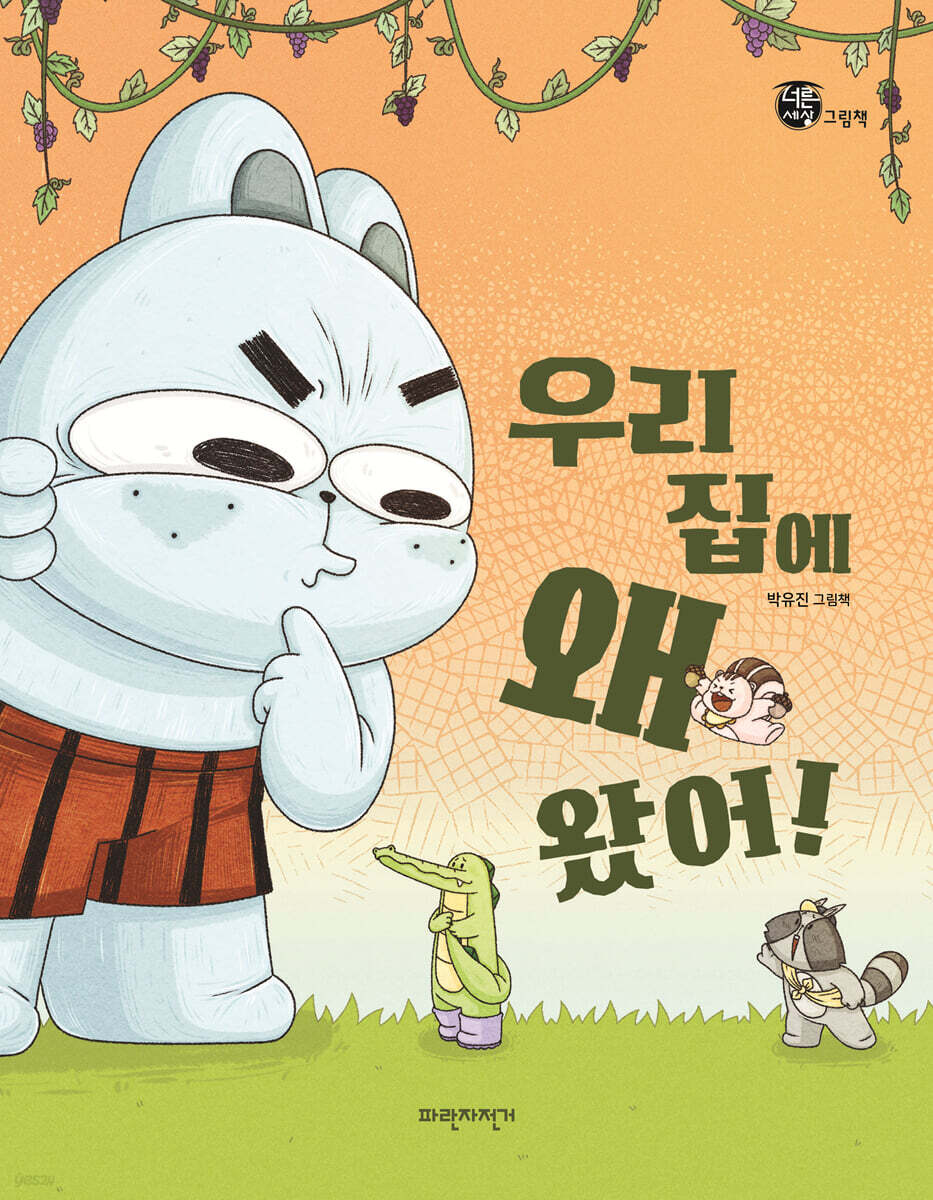 우리 집에 왜 왔어!