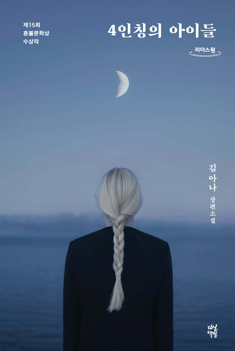 4인칭의 아이들 (큰글자도서)