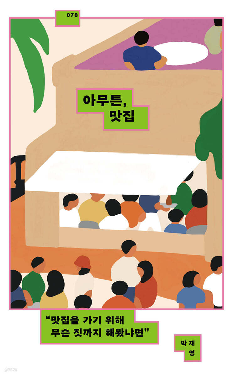 아무튼, 맛집 (큰글자도서)