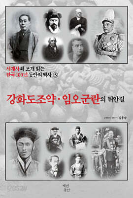세계사와 포개 읽는 한국 100년 동안의 역사 3 : 강화도 조약·임오군란의 뒤안길