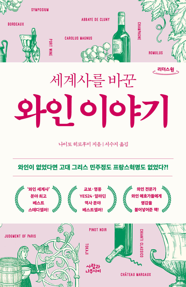 세계사를 바꾼 와인 이야기 (큰글자도서)