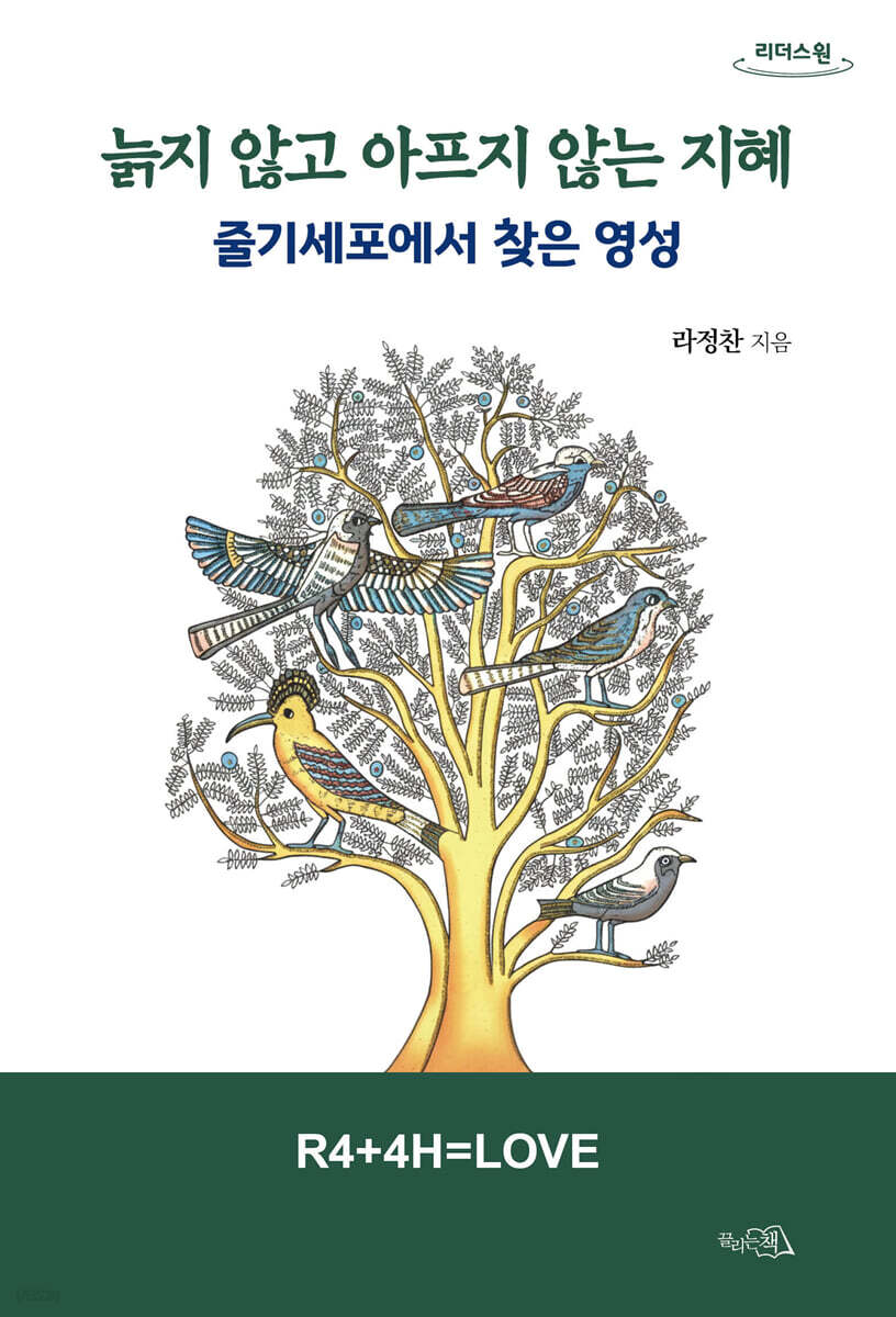 늙지 않고 아프지 않는 지혜 (큰글자도서)